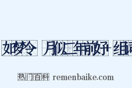如梦令·月似二年前好+组词是什么意思的图片